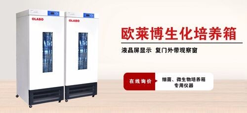歐萊博生化培養箱